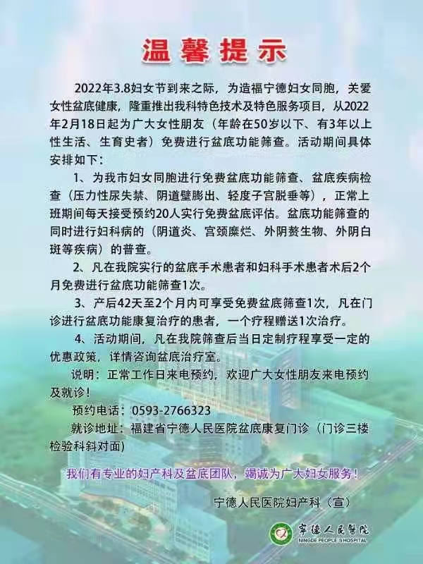 福利來了，寧德人民醫(yī)院免費進行盆底功能篩查.jpg